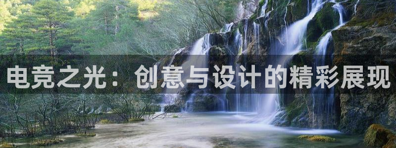 乐竞电竞app下载：电竞之光：创意与设计