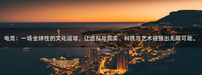 乐竞电竞官网app下载入口：电竞：一场全